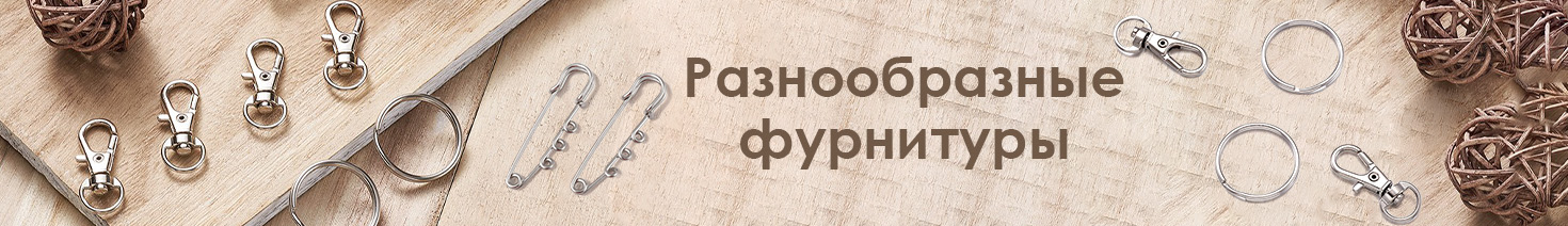 Разнообразные фурнитуры