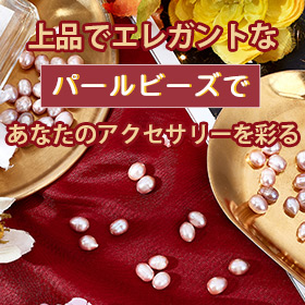 パールビーズ