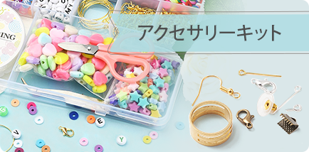 アクセサリーキット