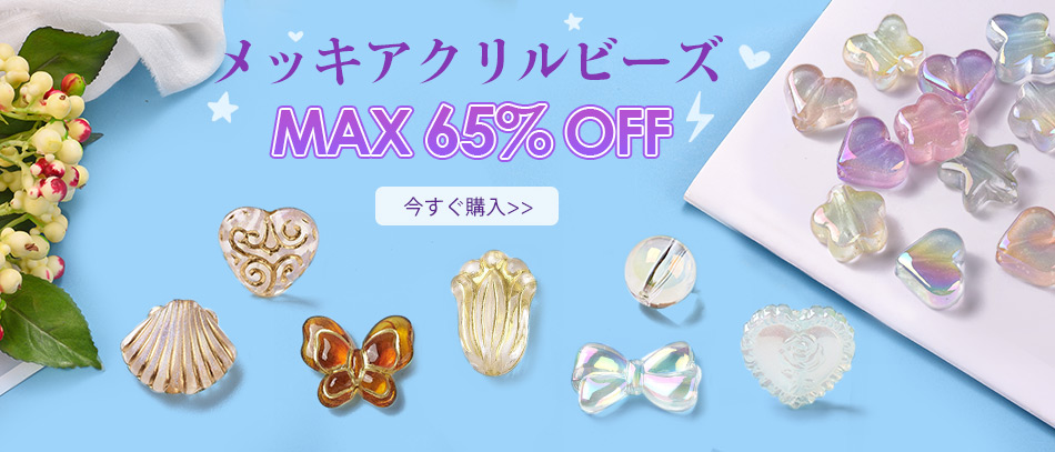 メッキアクリルビーズ
MAX65%OFF