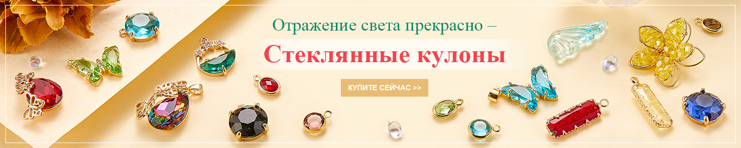 Отражение света прекрасно – Стеклянные кулоны Купите сейчас>>