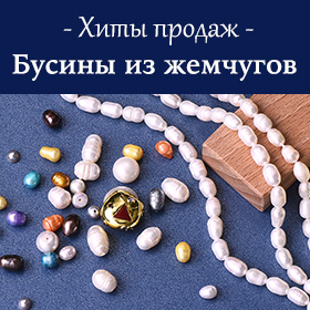 Бусины из жемчугов