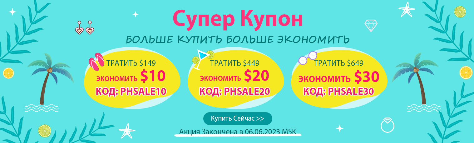 Супер Купон
БОЛЬШЕ КУПИТЬ БОЛЬШЕ ЭКОНОМИТЬ