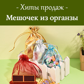 Мешочек из органзы