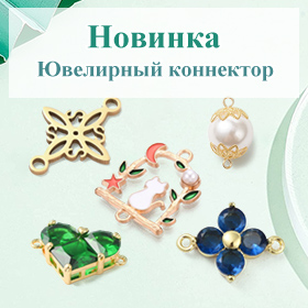 Ювелирный коннектор