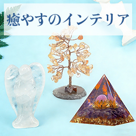 癒やすのインテリア