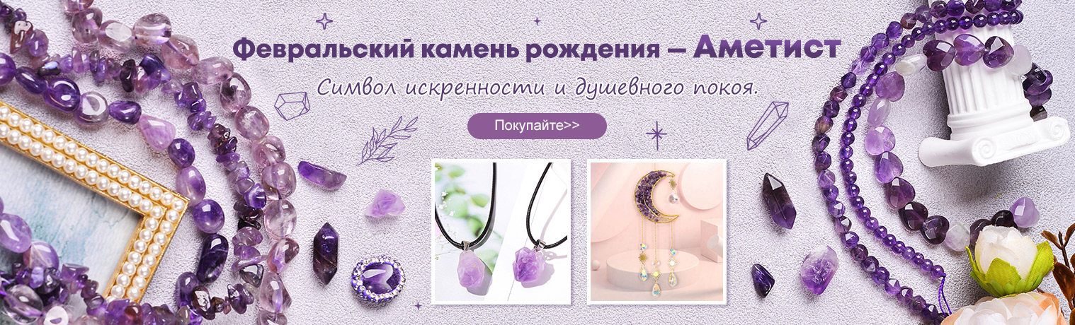 Февральский камень рождения — Аметист