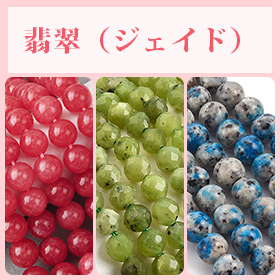 翡翠（ジェイド）