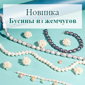 Бусины из жемчугов