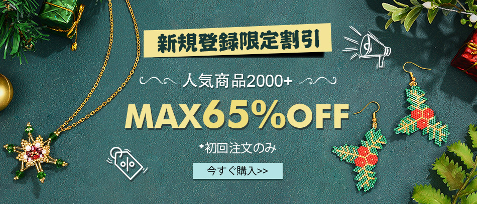 新規登録限定割引
人気商品2000+
MAX65%OFF