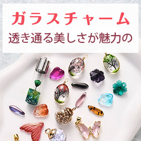 ガラスチャーム