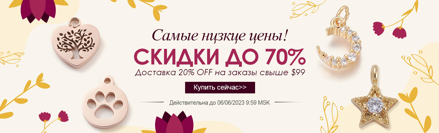Самые низкие цены!
СКИДКИ ДО 70%
Доставка 20% OFF на заказы свыше $99