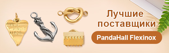 Лучшие поставщики：PandaHall Flexinox