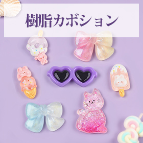 樹脂カボション