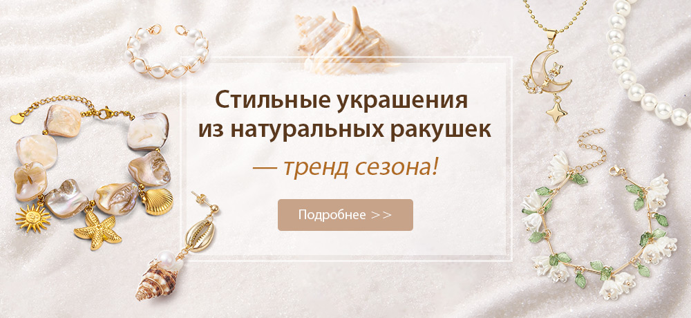 Стильные украшения из натуральных ракушек  — тренд сезона!