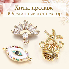 Хиты продаж Ювелирный коннектор