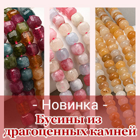 Бусины из драгоценных камней