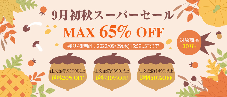 9月初秋スーパーセール
MAX65%OFF