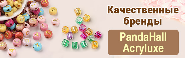 Качественные бренды：
PandaHall Acryluxe