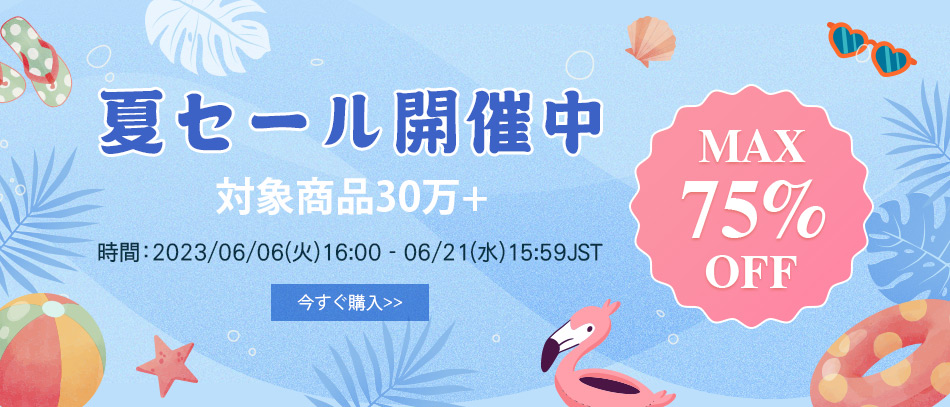 夏セール開催中
対象商品30万+
MAX75%OFF