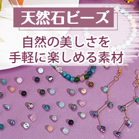 天然石ビーズ