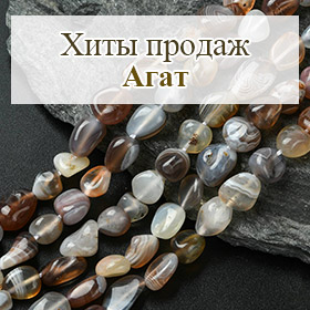 Хиты продаж Агат