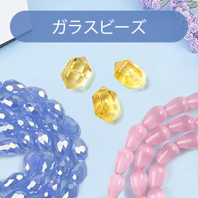ガラスビーズ