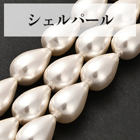シェルパール