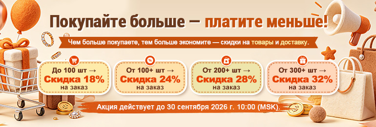 Покупайте больше — экономьте больше!