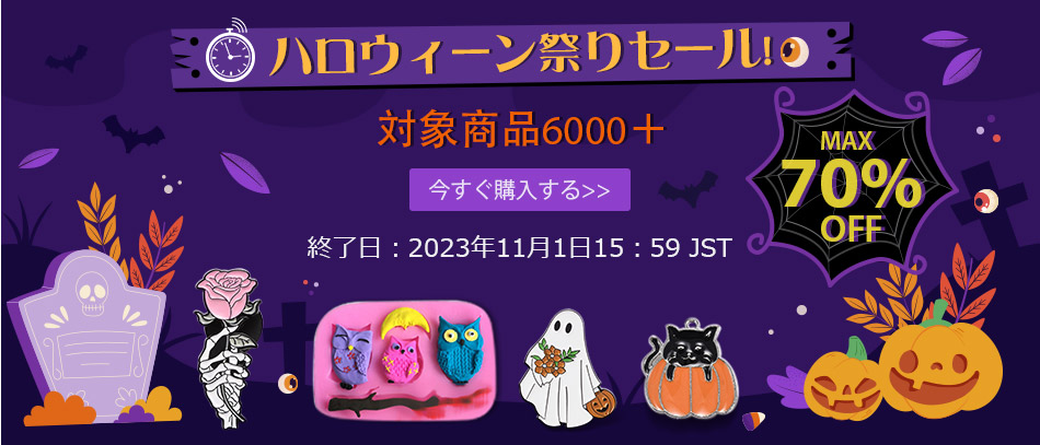 ハロウィーン祭りセール！
対象商品6000＋
MAX70%OFF
終了日：2023年10月1日15：59 JST