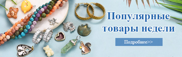 Популярные товары недели